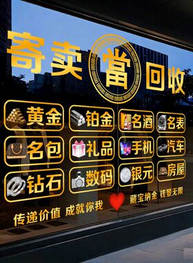 回收寄卖行典当行当铺收藏二手黄金首饰玻璃贴纸装饰橱窗广告门贴