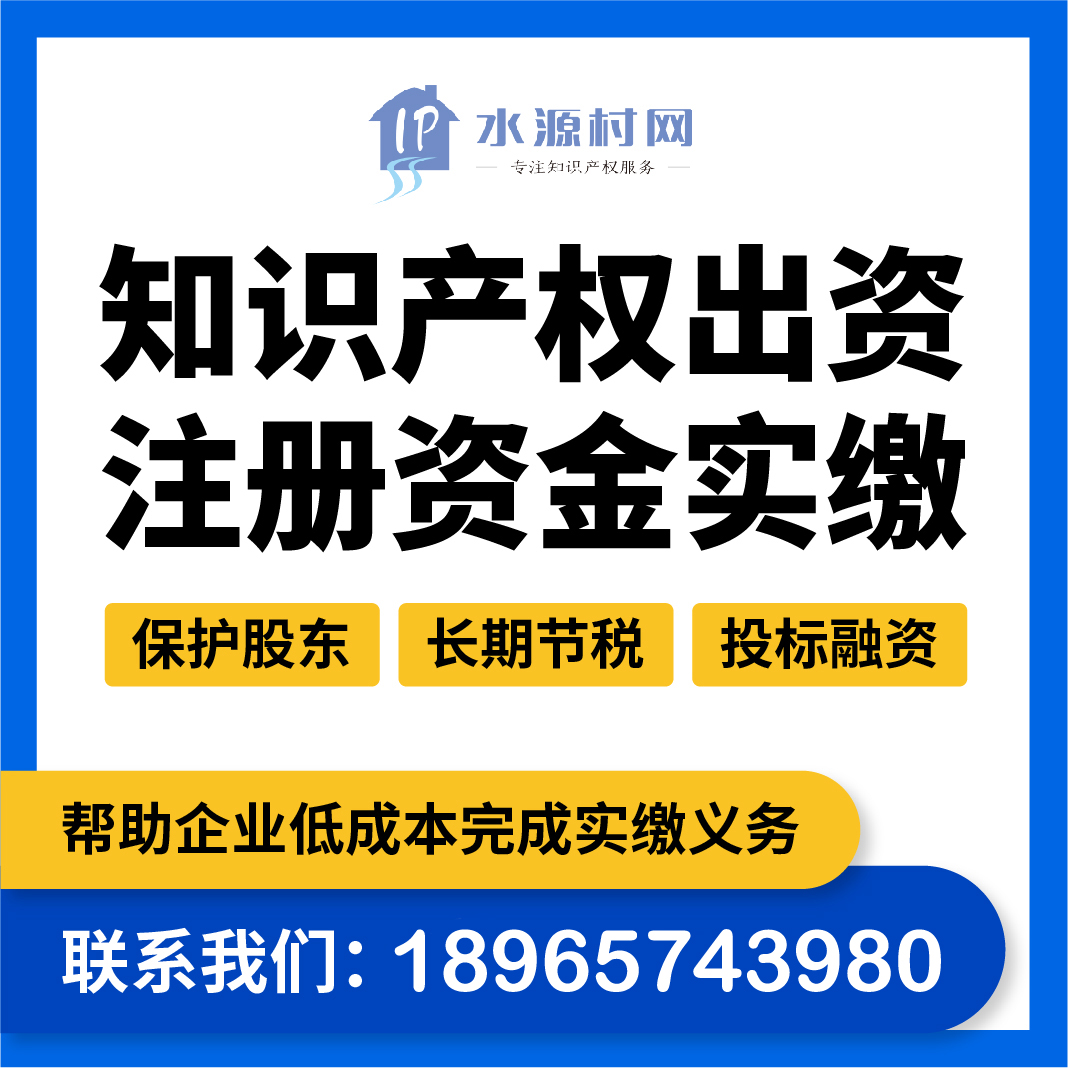 实缴知识产权评估专利软著摊销节税屏蔽股东连带责任保护资产招投 - 图0