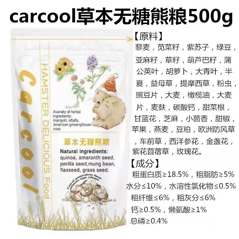 Carcool卡酷草本无糖仓鼠粮侏儒粮熊粮进口配方500g科养平替bunny-图1