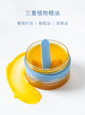 韩国ThenIMetYou精油卸妆膏
