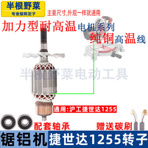适用沪工捷世达1255皮带式锯铝机转子定子255介铝切割机电机配件