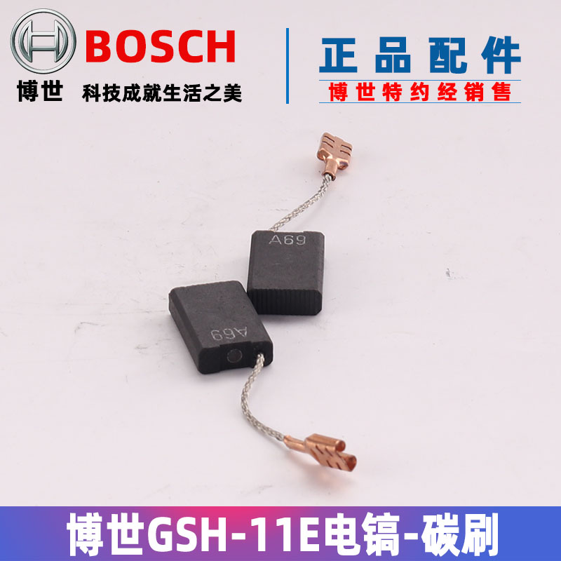 原装博世电镐碳刷GSH11E GBH11DE博士电锤电刷冲击钻配件-图0