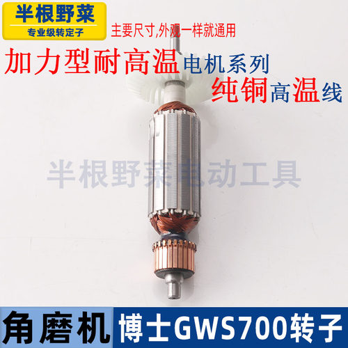 适用博士博世GWS700角磨机转子磨光机电枢电机电动工具配件 - 图2