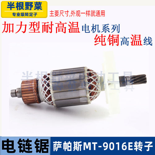 萨帕斯MT-9016A B E电链锯转子16寸伐木锯电机9016链条锯转子配件 - 图0
