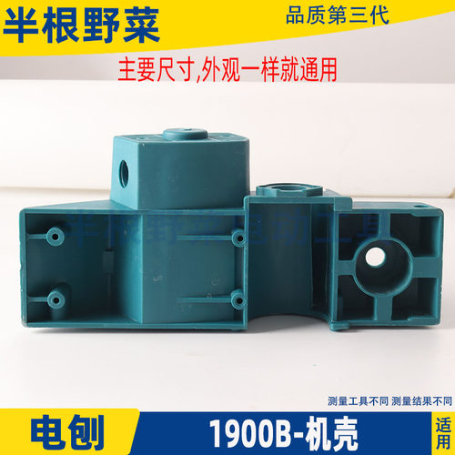 适用牧田1900B外壳东成M1B-FF-82×1电刨机壳定子壳1900外壳配件 - 图0