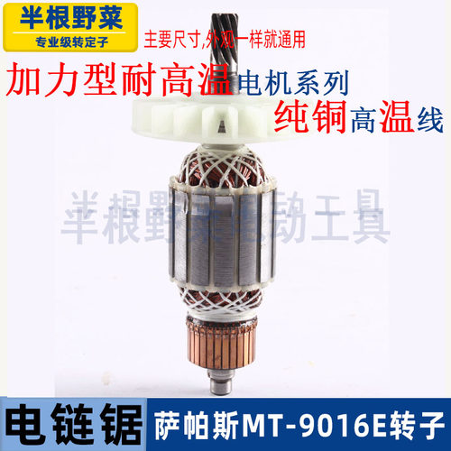 萨帕斯MT-9016A B E电链锯转子16寸伐木锯电机9016链条锯转子配件 - 图2