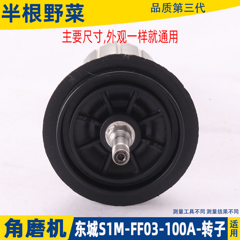 适用东成S1M-FF03-100A角磨机转子东城03-100打磨光机配件 - 图0