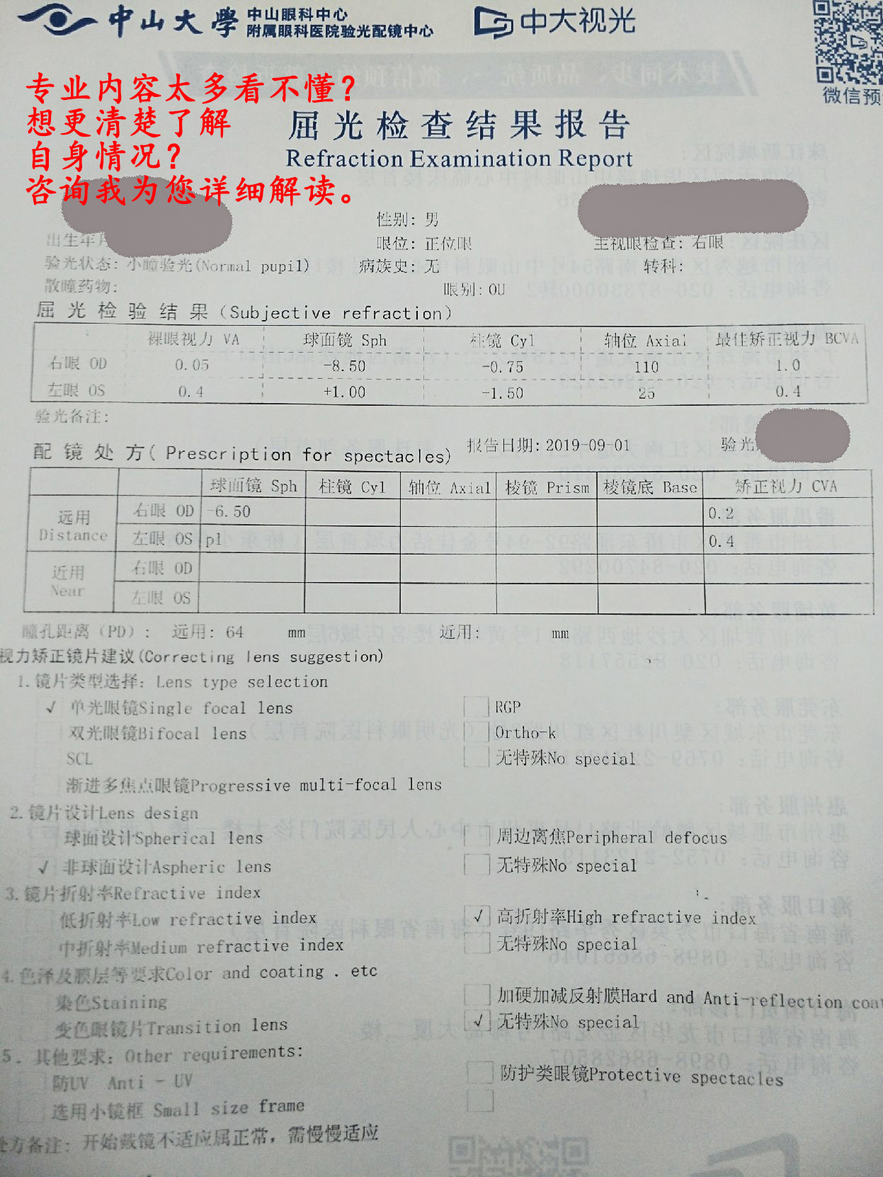 高级验光师在线解答咨询解读验光单度数看不懂眼镜不舒服度数换算 - 图1