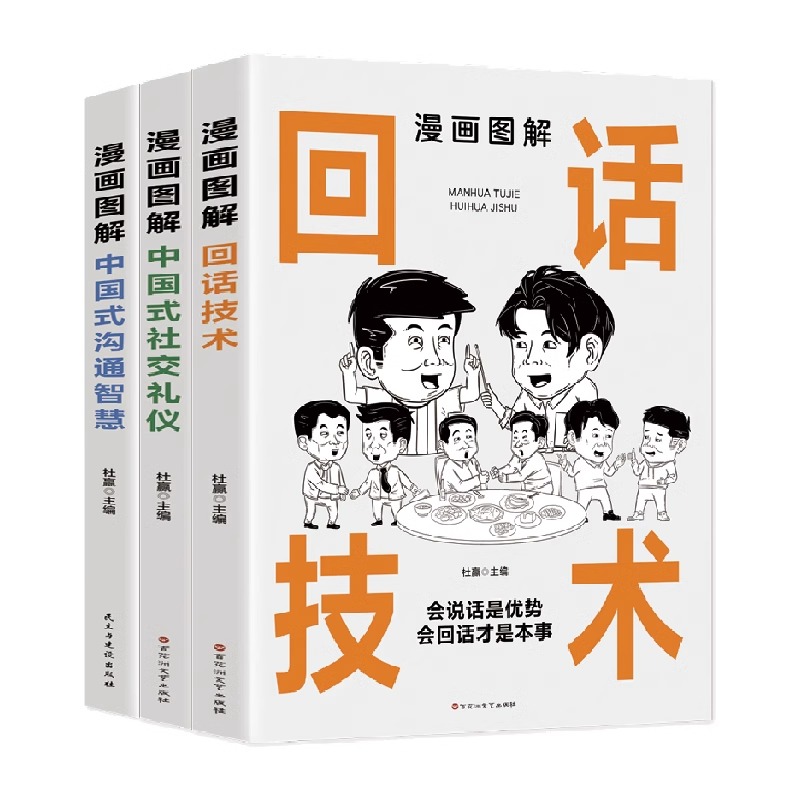 正版包邮 中国式应酬大全漫画图解版全3册 沟通智慧回话技术社交礼仪场酒桌面试谈判演讲社交为人处世高情商说话技术沟通智慧书籍 - 图3