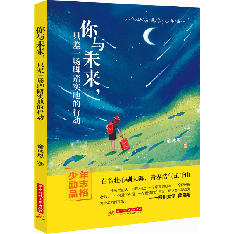 【多本优惠】你与未来,只差一场脚踏实地的行动童沐恩成功经管、励志华中科技大学出版社美术你与未来只差一场脚踏实地的行动-图0