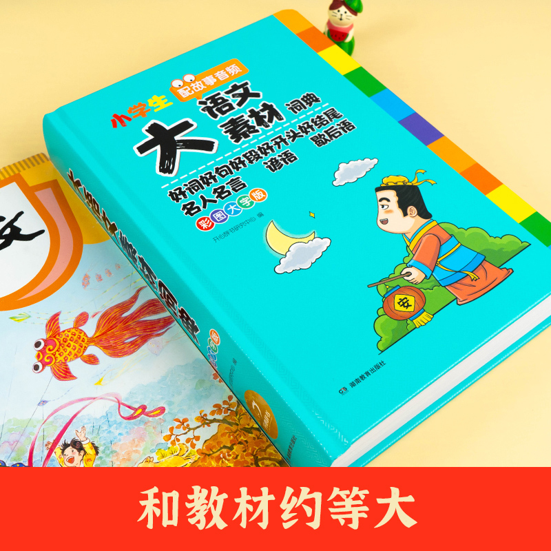 开心教育 小学生多功能大语文素材词典 大成语字典英语好词好句好段好开头好结尾名人名言谚语歇后语写作阅读素材现代汉语词典成语 - 图0