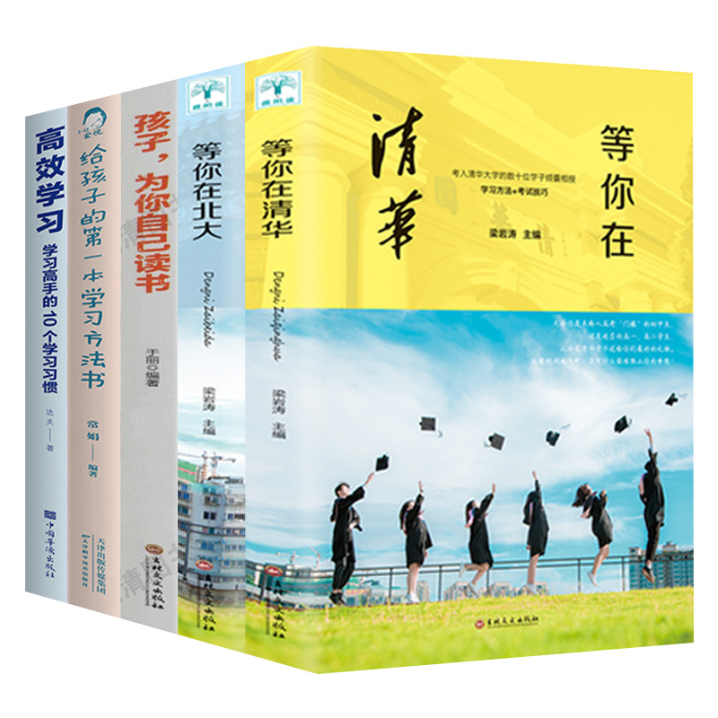 全套5册 等你在清华北大孩子为你自己读书正版高效学习给孩子的第一本学习方法书孩子你是在为自己读书家庭教育儿书籍培养学习习惯 - 图3