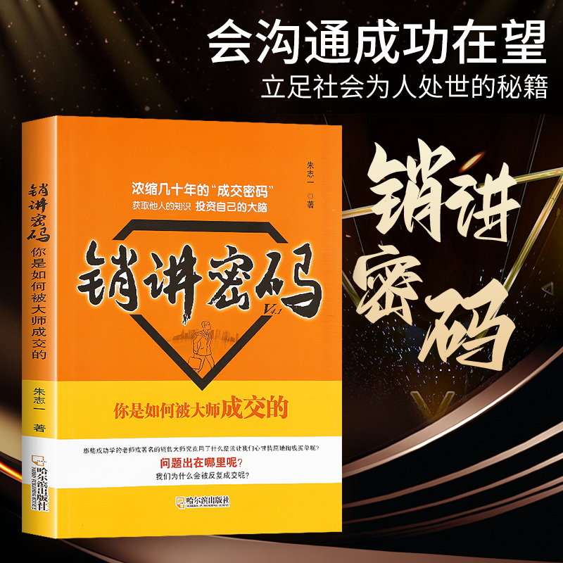 现货速发销讲密码1+2朱志一演说家关于销售类书籍心理学市场营销管理如何说顾客才会听的技巧微商书籍定位网络新零售推销营销策略-图3