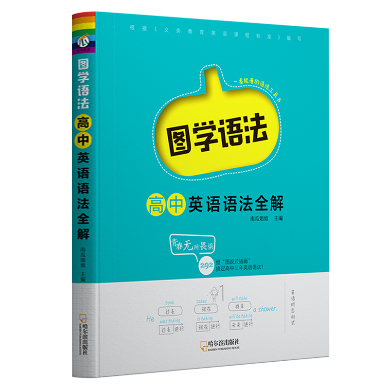 2022新版图学语法高中英语语法全解语法大全英语语法书适用于高中高一高二高三高考星火英语英语语法专练张道真高中工具书正版包邮