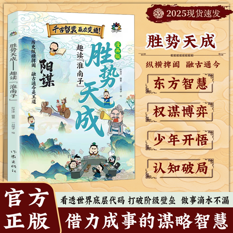 漫画版胜势天成书 阳谋 认知破局正版书籍 趣读淮南子 培养孩子强者变通思维成事智慧开悟启迪高维认知融古通今让孩子看懂世界底层,淘宝优惠券,粉丝福利购,淘宝优惠卷