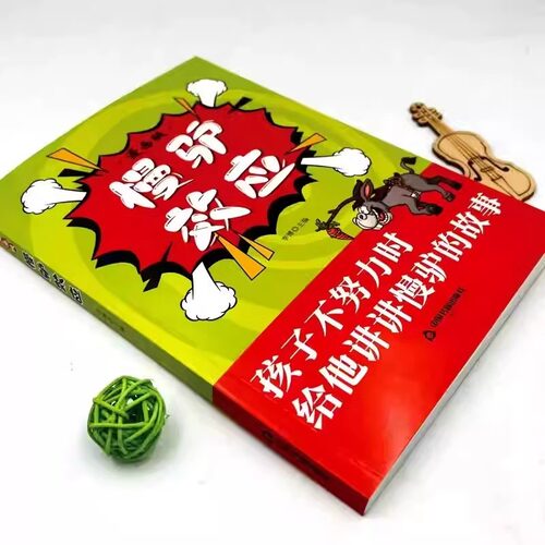 【抖音同款】慢驴效应漫画版正版 孩子看得懂的漫画趣味心理学效应 教会孩子做人处事方法 助力孩子内心强大克服恐惧 提升自控能力 - 图0