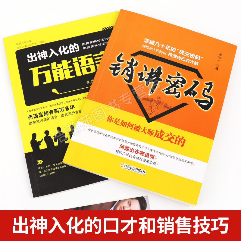 全2册】销讲密码+出神入化的万能语言朱志一 销售类书籍心理学市场营销管理如何说顾客才会听微商教材定位网络新零售推销营销策略 - 图0
