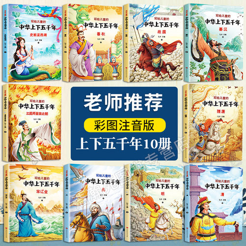 中华上下五千年正版彩绘本小学版全套注音版写给儿童的中国青少年历史故事书5000年一二三年级小学生推荐课外书籍阅读6-7-8-10周岁 - 图0
