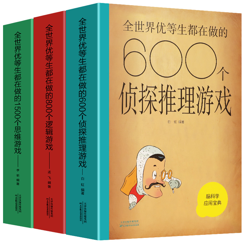 脑科学应用宝典全3册600个侦探推理游戏+800个逻辑游戏+1500个思维游戏侦探推理逻辑思维游戏书侦探书籍每天一个侦探推理游戏书籍