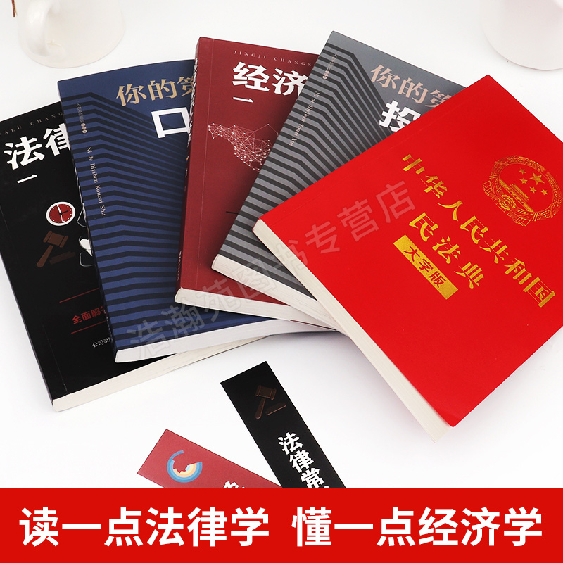 全套5册 民法典2022年版正版新版 法律常识一本全 经济法律类大全书籍 中华人民共和国民法典大字版婚姻法2023注释最新版官方正版 - 图1