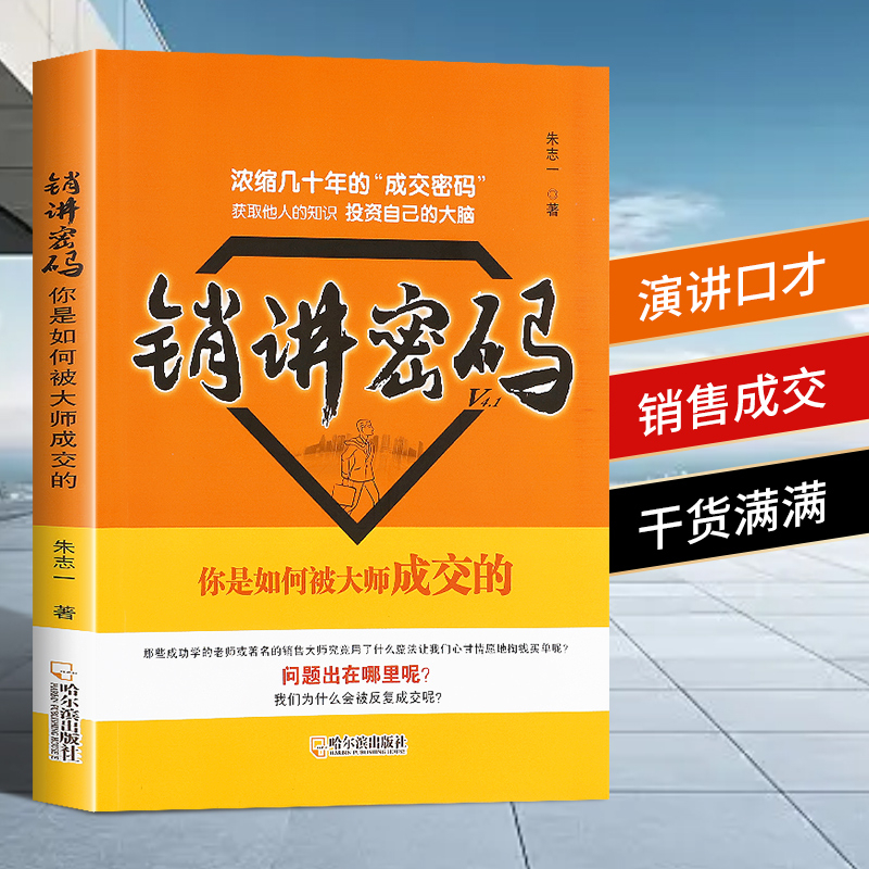 现货速发销讲密码1+2朱志一演说家关于销售类书籍心理学市场营销管理如何说顾客才会听的技巧微商书籍定位网络新零售推销营销策略-图0