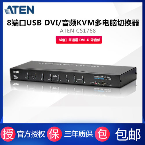 ATEN CS1768  DVI KVM切换器 8进1出 USB&PS2混接 可上机架 - 图3