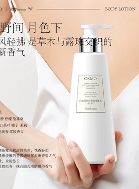 OKMO身体乳香氛滋润保湿2瓶划算