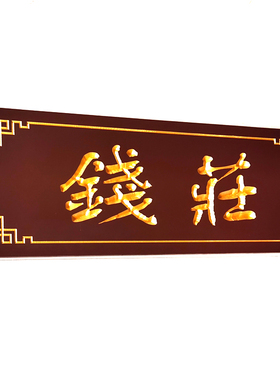 复古阴雕实木古典牌匾工厂直销