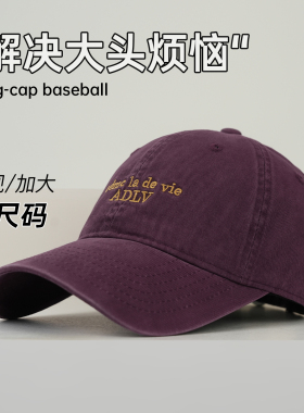 水洗棉加深加大头围显脸小棒球帽