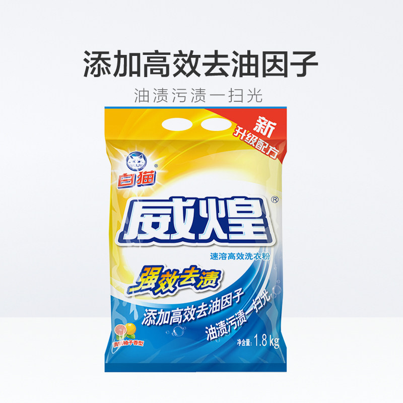 白猫威煌速溶高效强效去渍*洗衣粉 力瑞家居洗衣粉