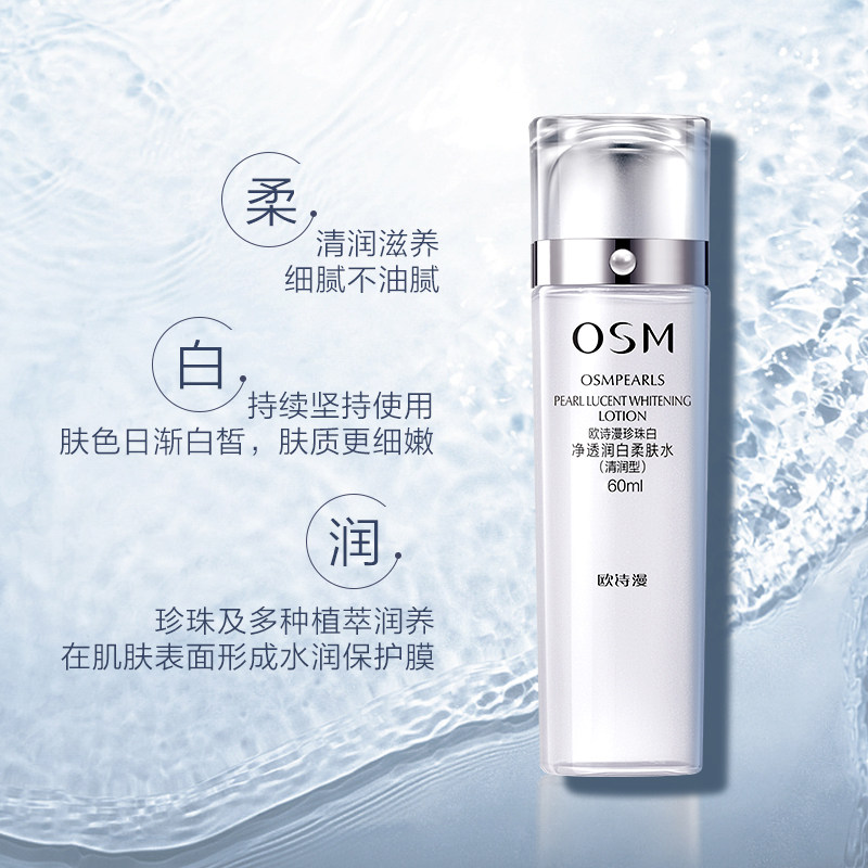  欧诗漫得尔化妆水/爽肤水