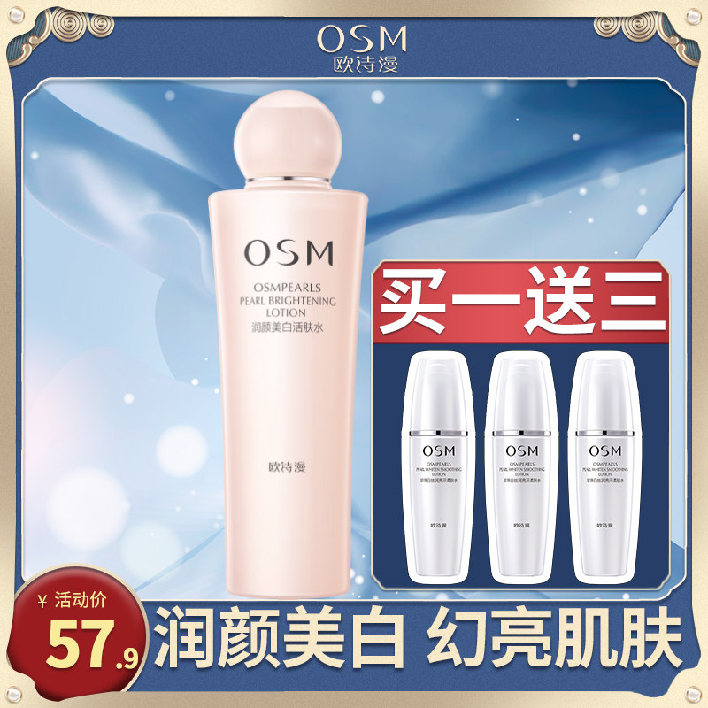 欧诗漫润颜美白保湿收缩毛孔爽肤水 欧诗漫得尔化妆水/爽肤水