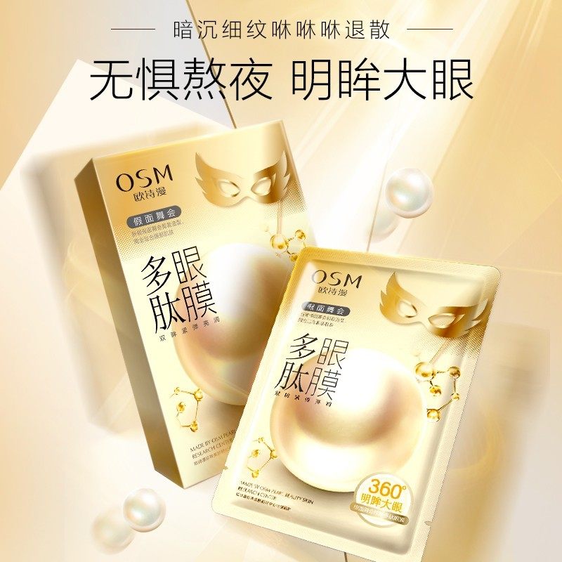 欧诗漫假面舞会多肽5片天猫u眼膜 欧诗漫得尔眼膜