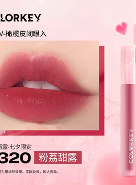 现货 Colorkey珂拉琪高甜P307七夕水雾唇露R300唇釉女唇彩口红学