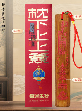 枕下上上签五帝尺招财进宝摆件