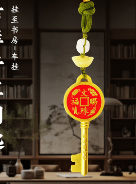 天官赐福挂饰招财进宝开库金钥匙