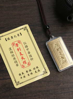 摩利支天财神经文昌太岁经文吊坠