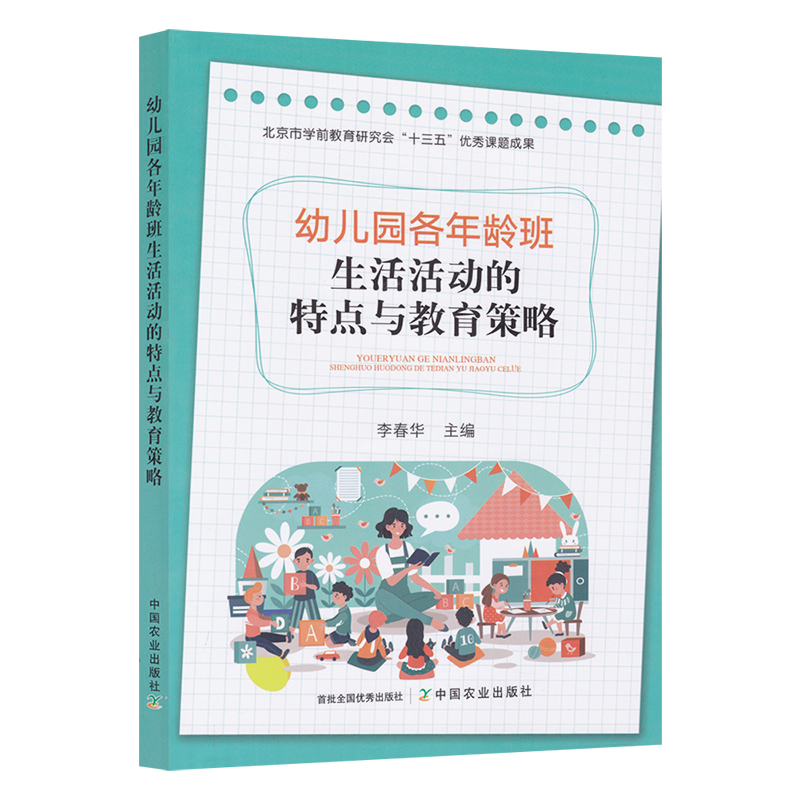 幼儿园各年龄班 生活活动的特点与教育策略 李春华主编 幼儿园教育者保育员园长教师用书活动意义目的入园盥洗进餐加餐过渡等活动 - 图3