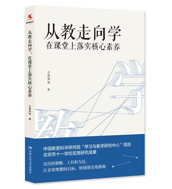 从教走向学 在课堂上落实核心素养 王春易 从课程标准到教学目标 中小学教师用书学科核心素养教学目标 单元教学课程标准学习方法 - 图3