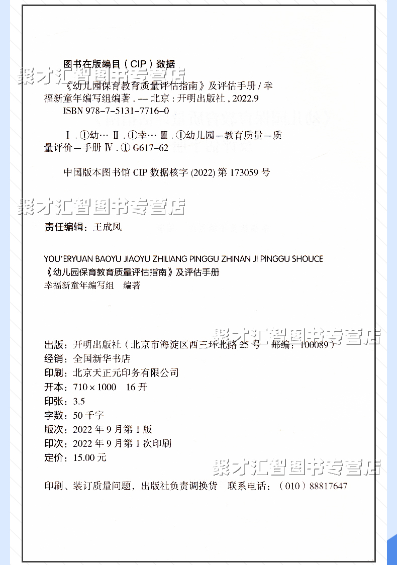 《幼儿园保育教育质量评估指南》及评估手册 2022年9月第一版 幸福新童年编写组 编著 附件幼儿园保育教育质量评估指标 开明出版社