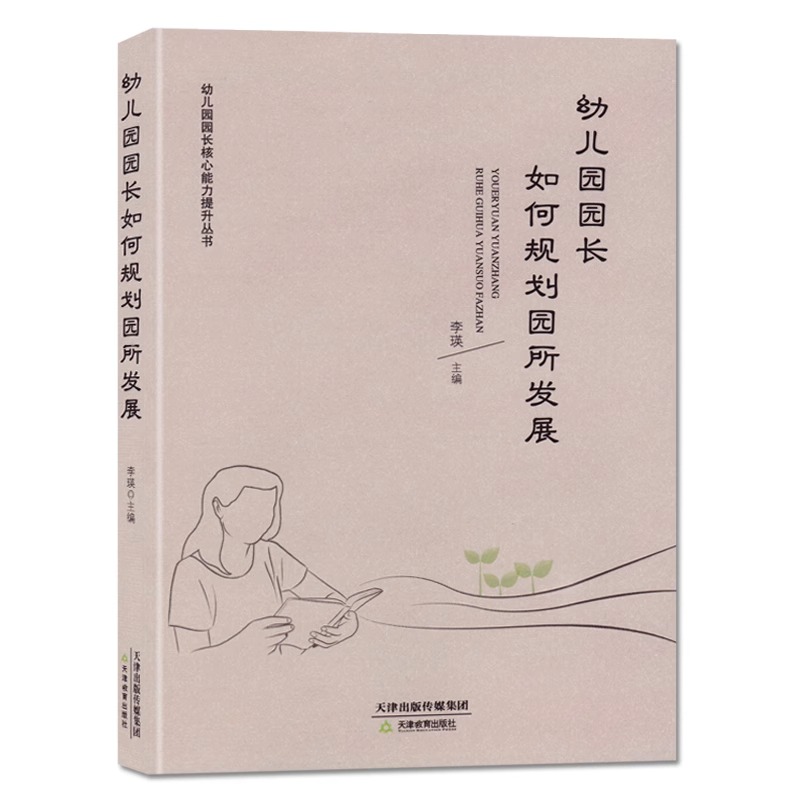 幼儿园园长如何营造育人文化 幼儿园园长如何引领教师成长 幼儿园园长如何优化内部管理幼儿园园长如何规划园所发展天津教育出版社 - 图2