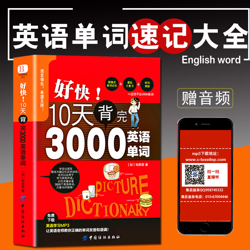 正版包邮 10天背完3000英语单词附音频 小学初高中英语单词基础入门单词记忆常用词汇分类速记大全日常英语初学背单词自学入门英文 - 图3