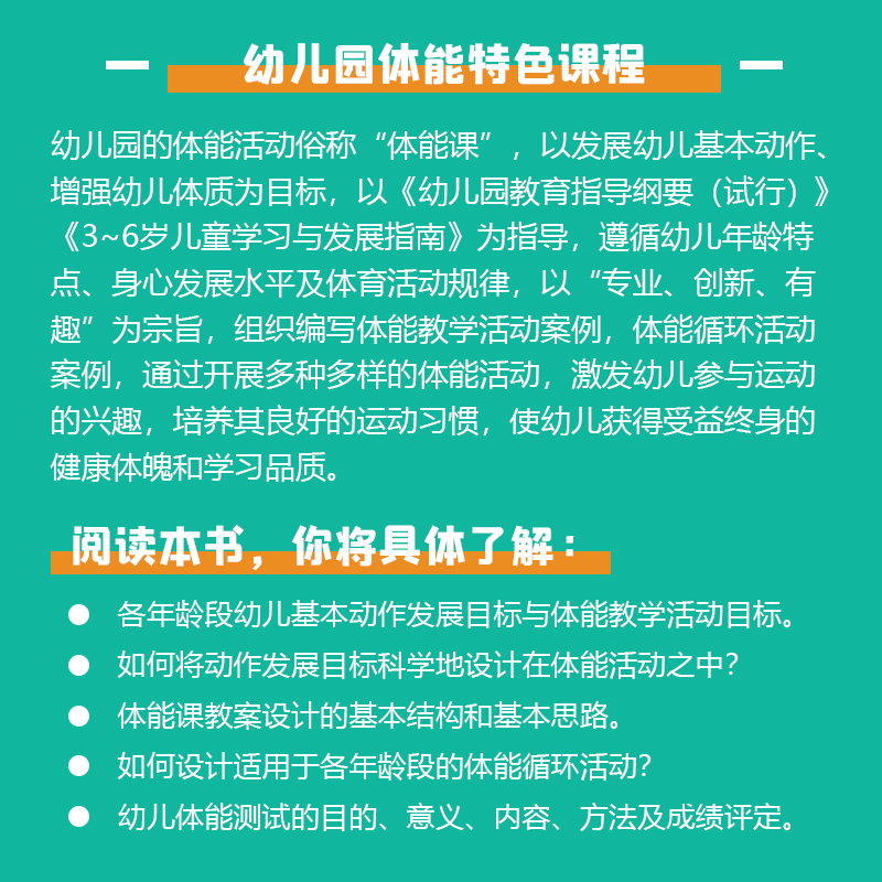 幼儿园体能特色课程 小中大上下册 春秋季学期 扫码观看实录课视频 幼儿体育系列课程主题教学活动案例目标准备过程中国农业出版社