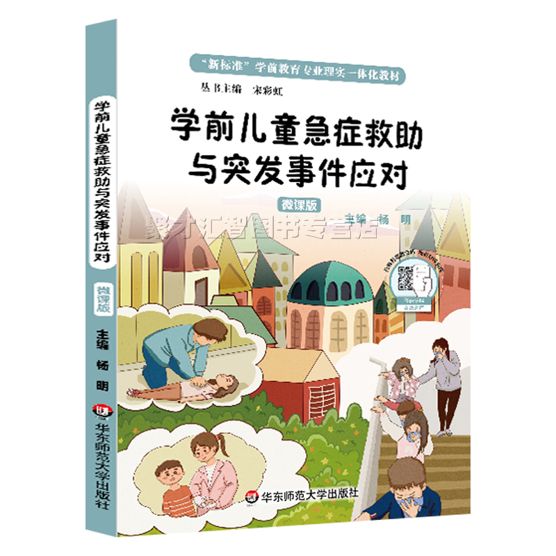 学前儿童急症救助与突发事件应对 微课版 杨明主编 正版0-3岁婴幼儿童托幼园所教师用书 常见病与意外伤害预防处理方法书 华东师大 - 图3