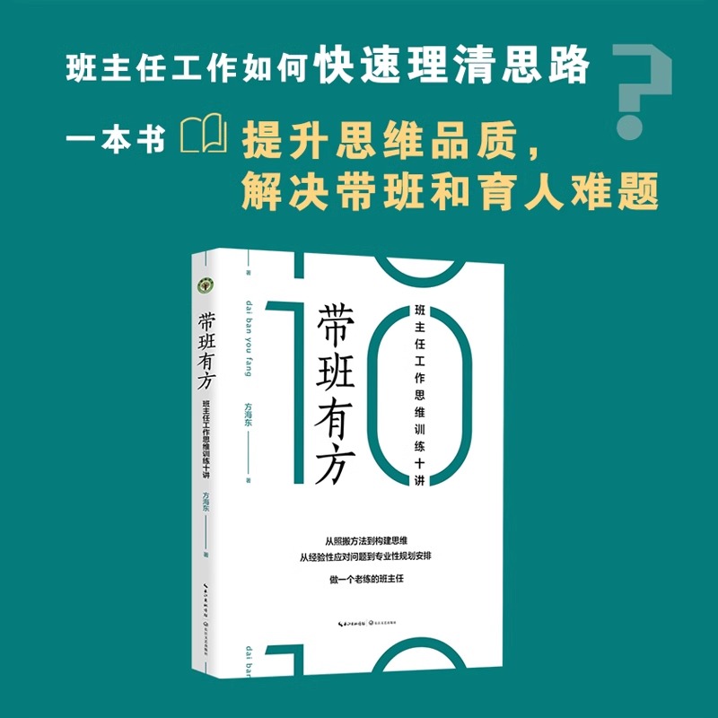 带班有方 班主任工作思维训练十讲 大教育书系构建思维思维构建目标定位体验活动制度建设文化建设干部培养主题班会长江文艺出版社 - 图0