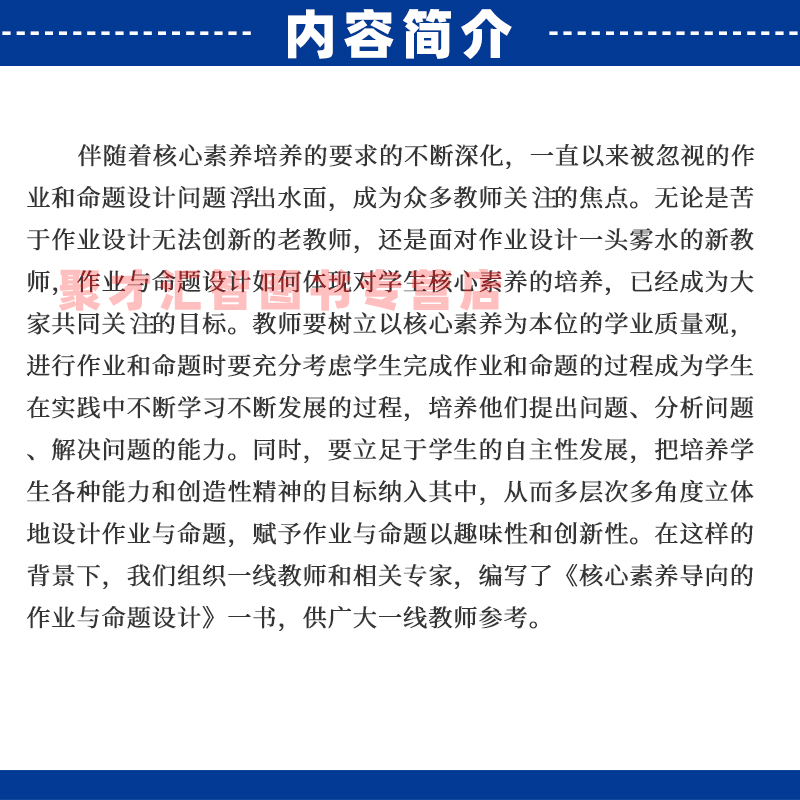 核心素养导向的作业与命题设计 袁东波 正版中小学教师自我提高与培训书 多层次趣味化开放性生活化作业与命题设计 天津教育出版社 - 图0