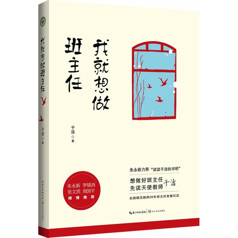 正版共2册我就想做班主任+”慧“爱学生于洁的书班主任教师培训用书中小学生教育教材书怎样做好班主任工作漫谈长江文艺出版-图1