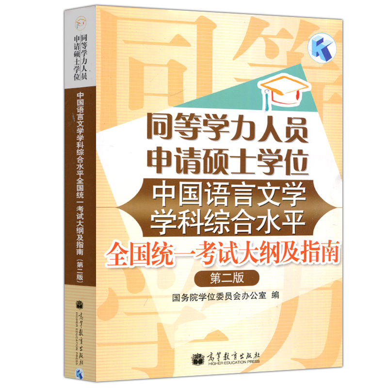 现货】 2024年同等学力人员申请硕士学位中国语言文学学科综合水平全国统一考试大纲及指南 第二版 第2版 高等教育出版社 - 图3