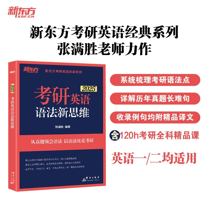 新东方 2025考研英语语法新思维 张满胜考研英语一英语二长难句解析 语法历年真题考点 新东方考研语法 - 图0