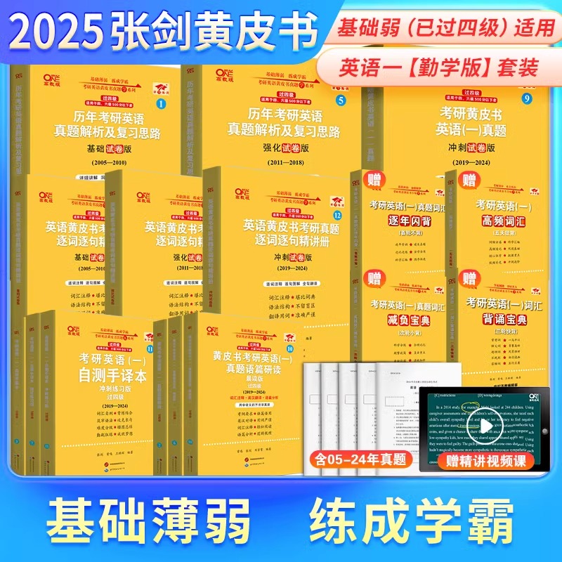 勤学版任选】2025考研张剑黄皮书考研英语真题历年考研英语真题解析2005-2024年 英语一英语二真题黄皮书英语一黄皮书英语二 - 图2